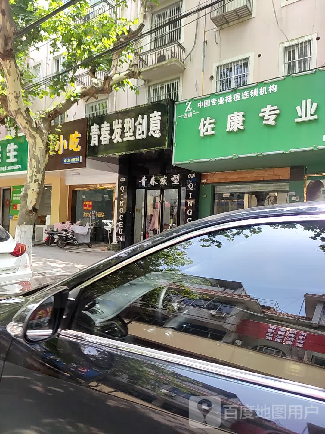 佐康专家祛痘(江都店)