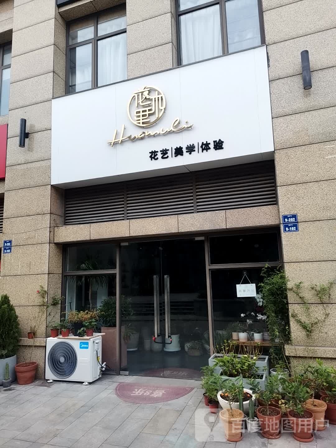 花沐里花店