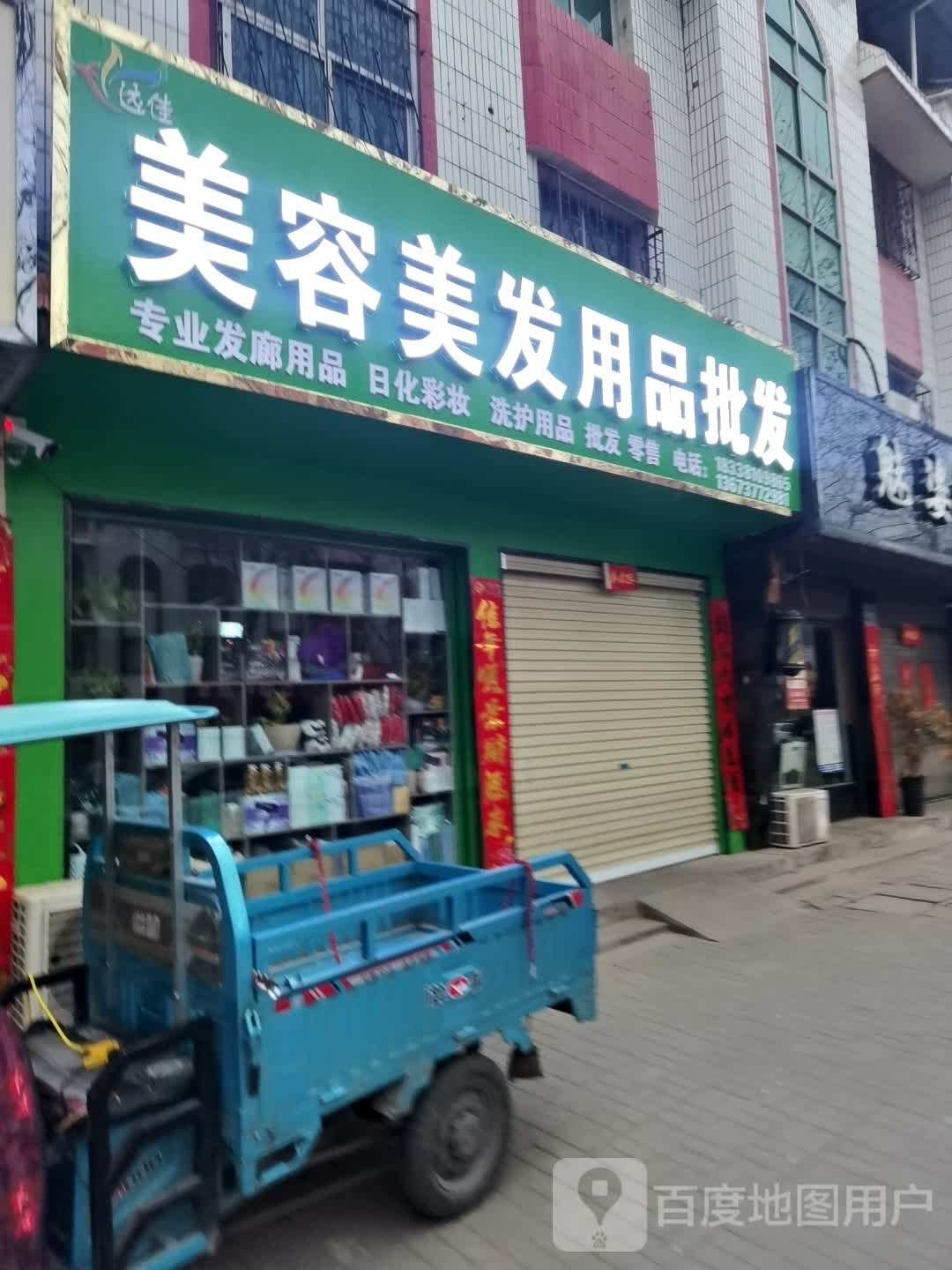 社旗县美容美发用品批发