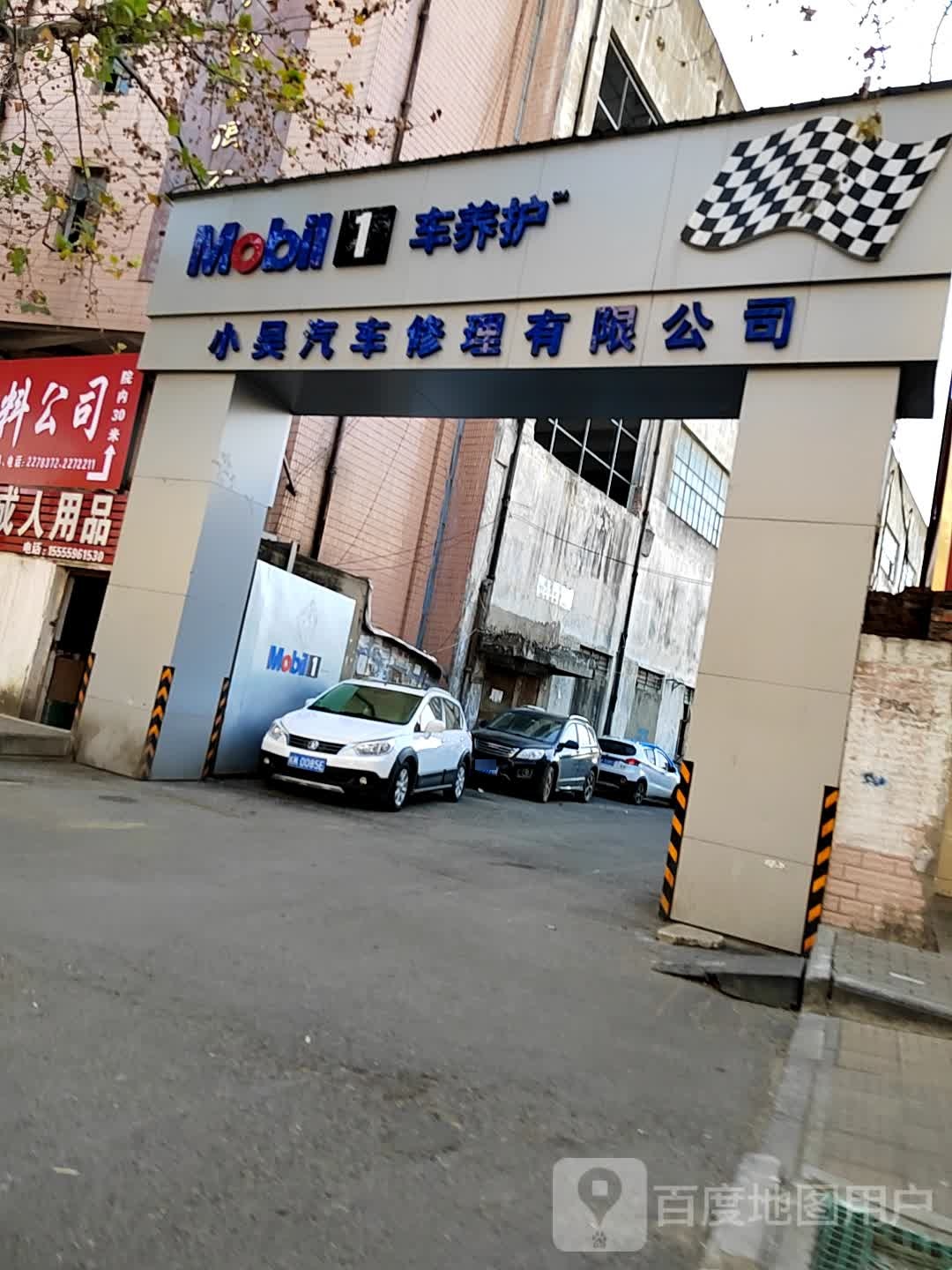 小吴汽车修理有限公司