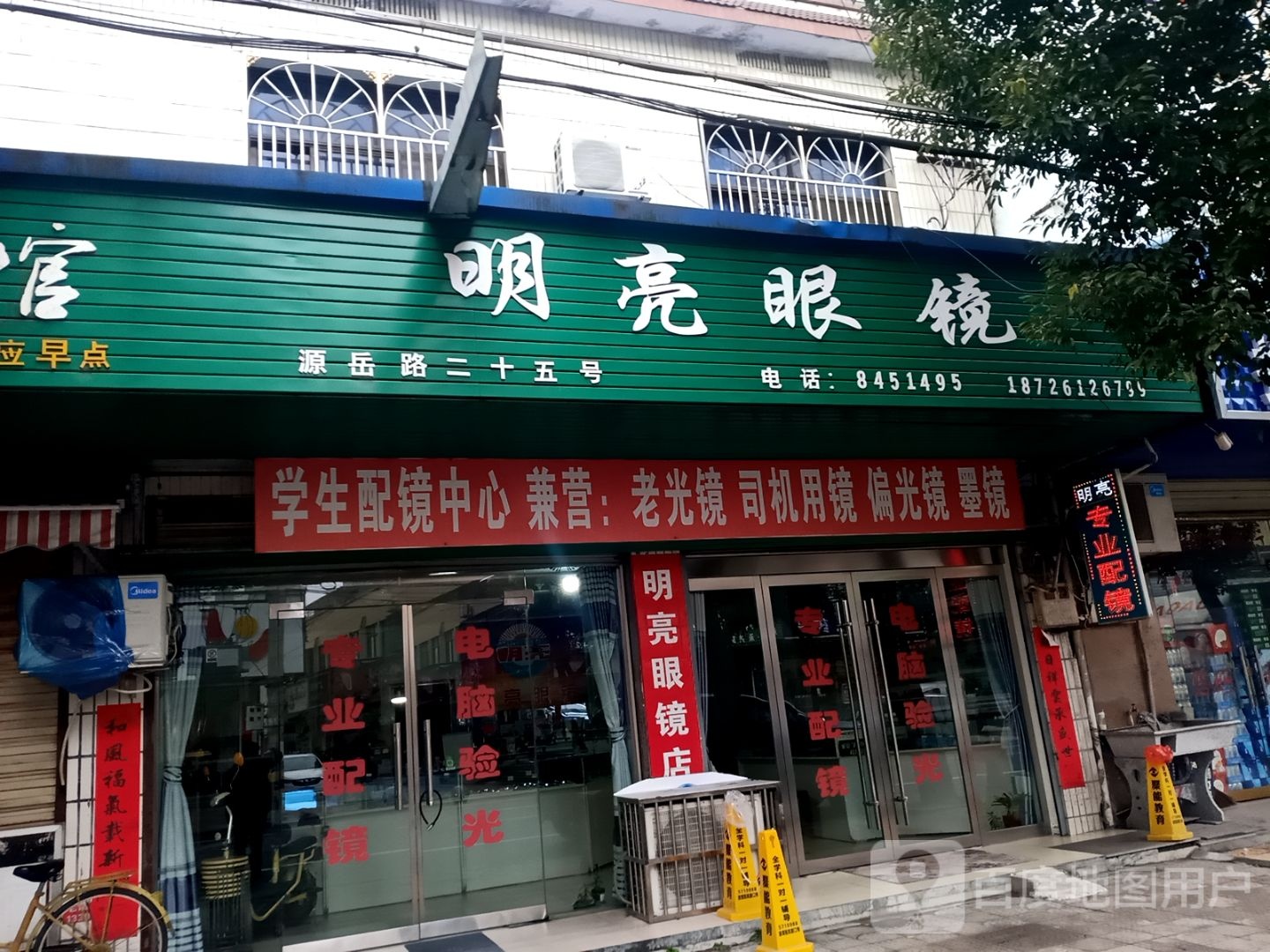 明亮眼镜(源岳路店)