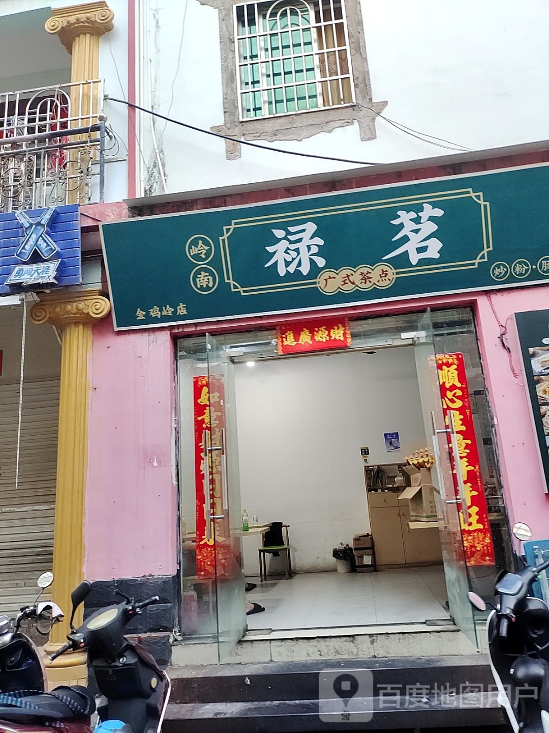 岭南禄茗广式茶点(凤凰路店)