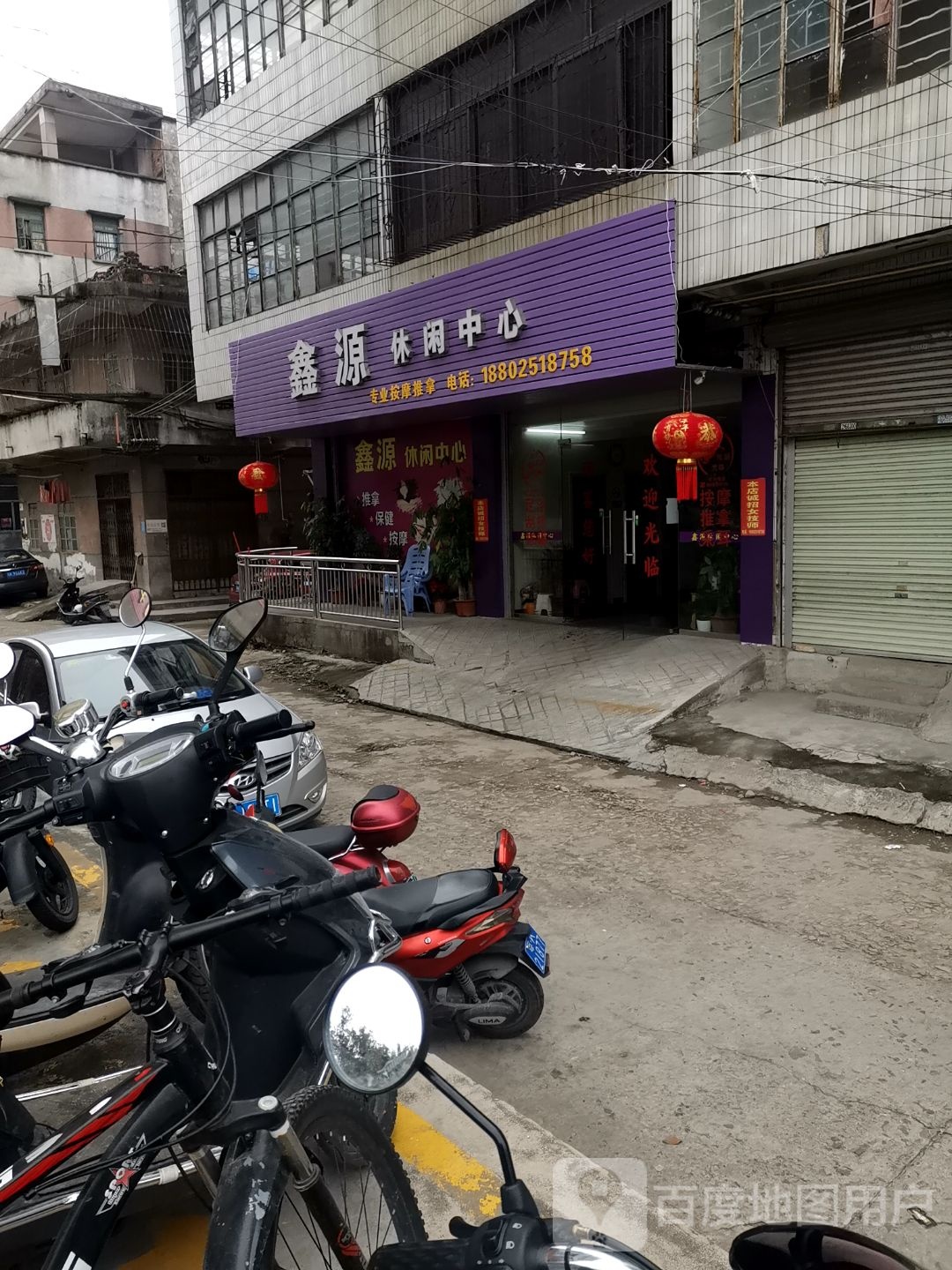 鑫源休闲中心