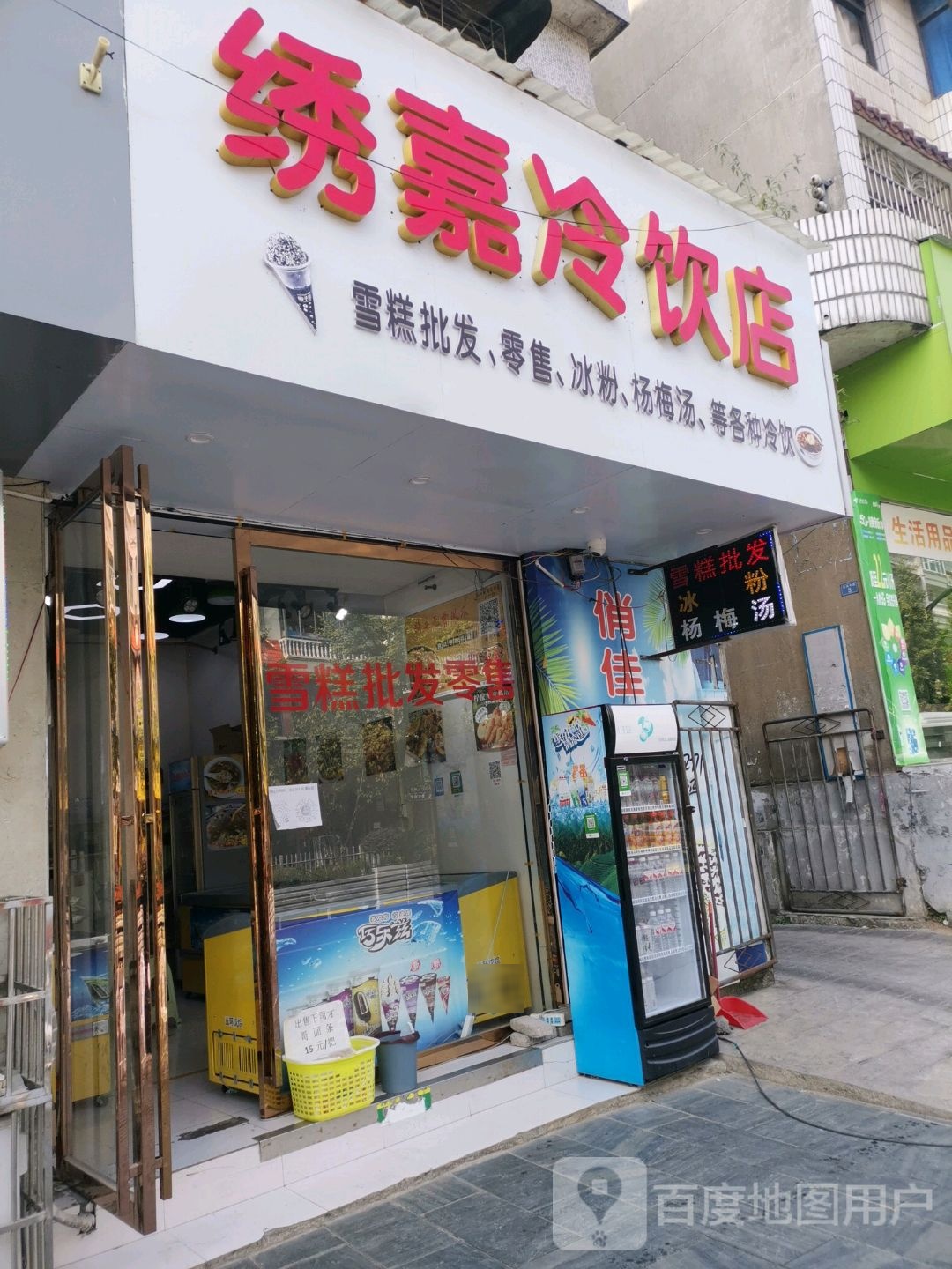 绣嘉冷饮店