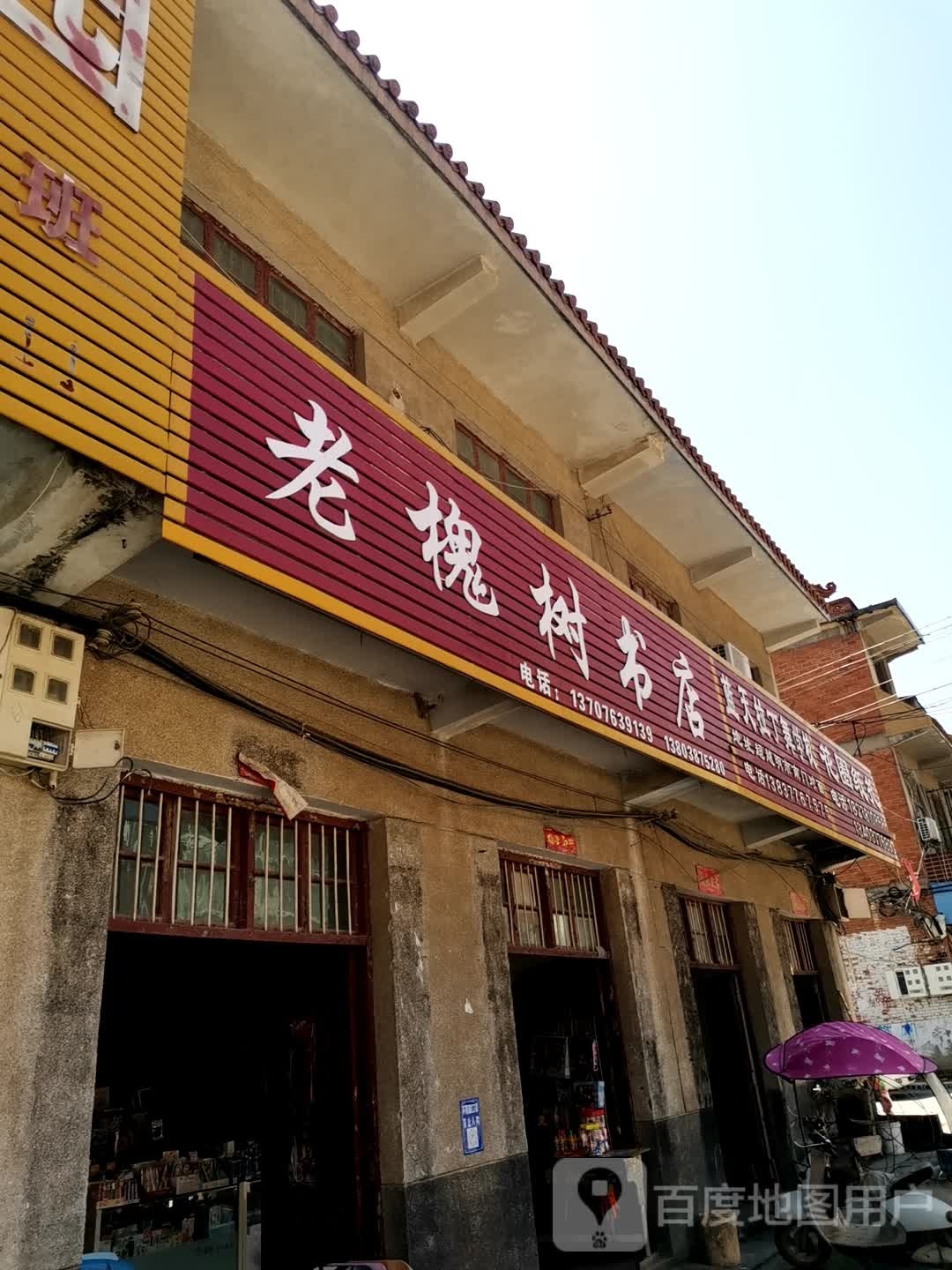 卧龙区石桥镇老槐树书店