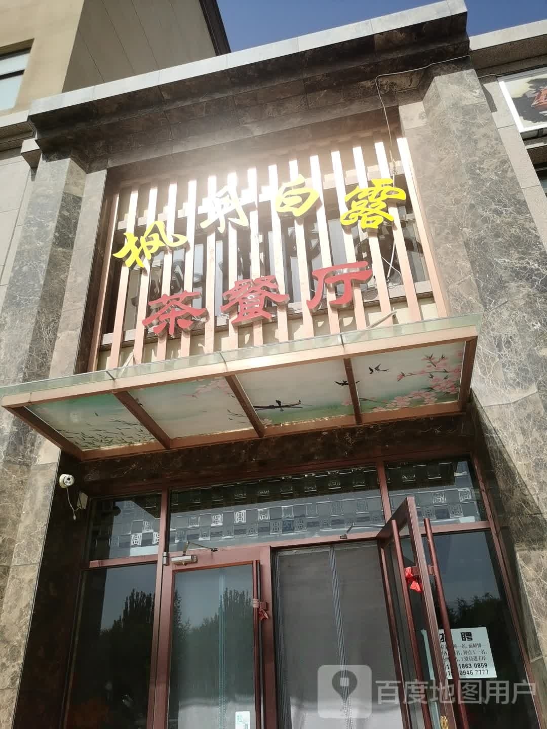 枫枫白露茶餐厅