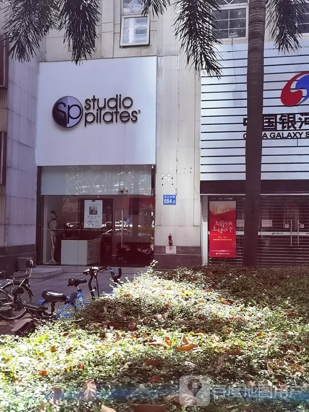 stdio+pilates(滨江东店)