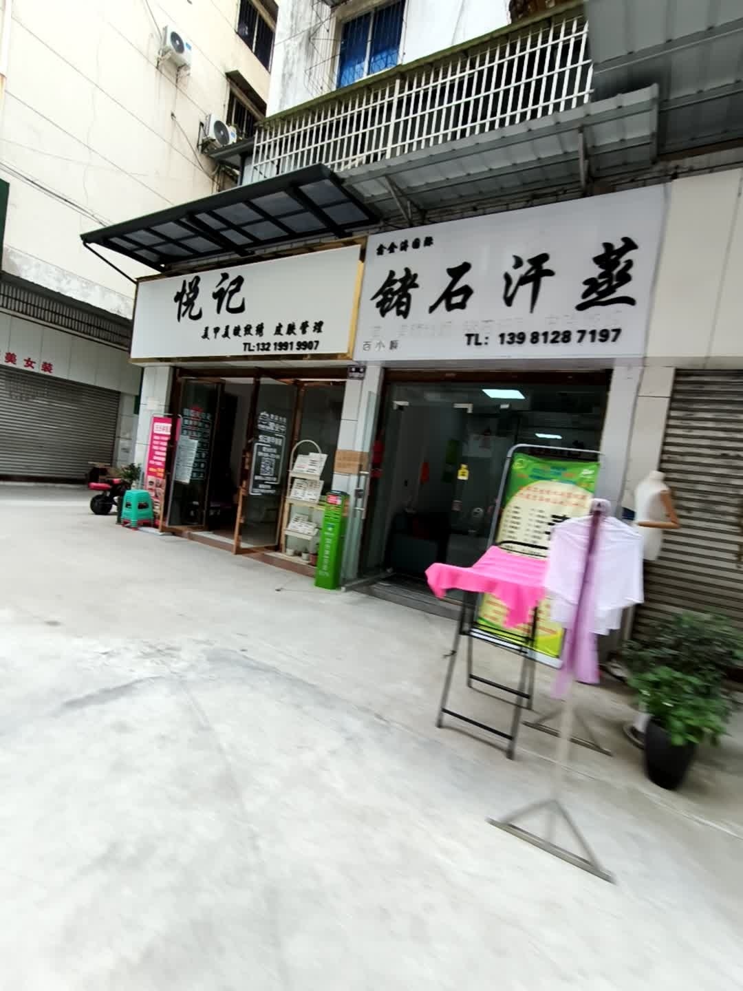锗石汗蒸