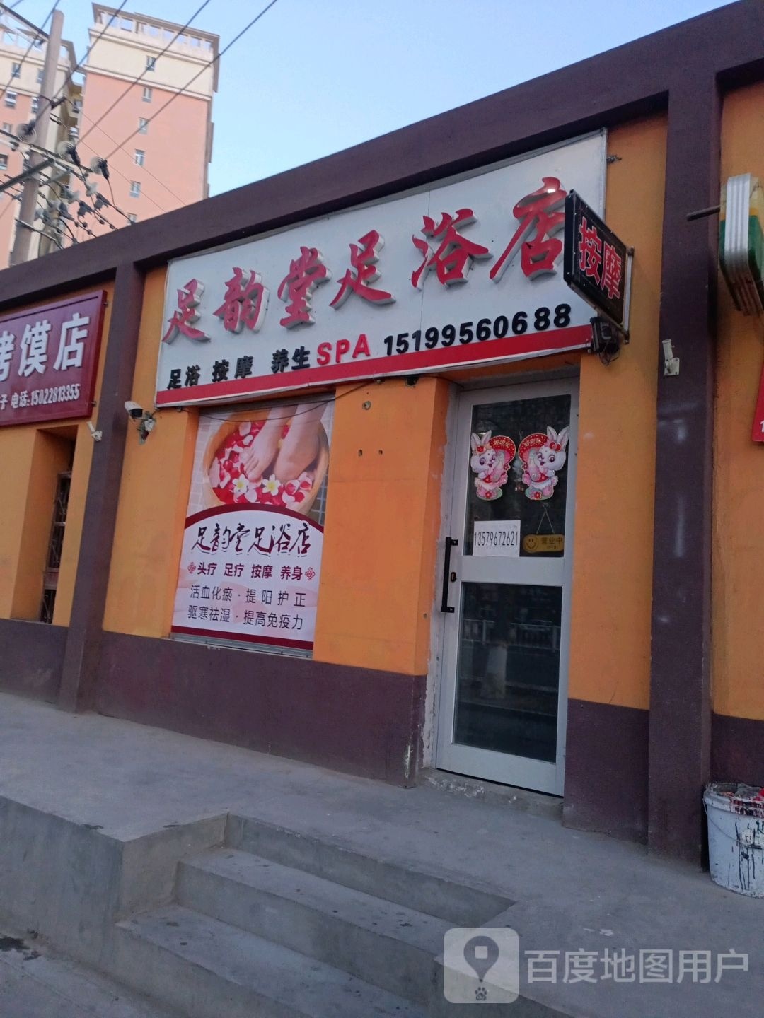 足硼堂嘎韵艚足浴店