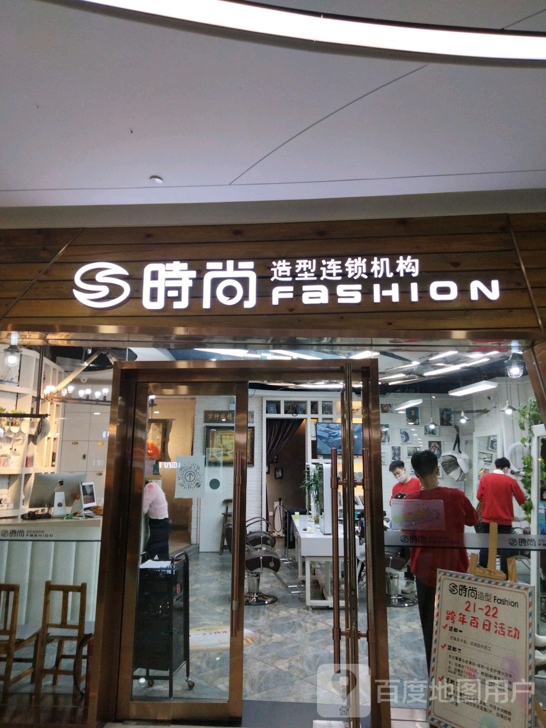 时尚造兴连锁机构(麦凯乐大庆经典店)