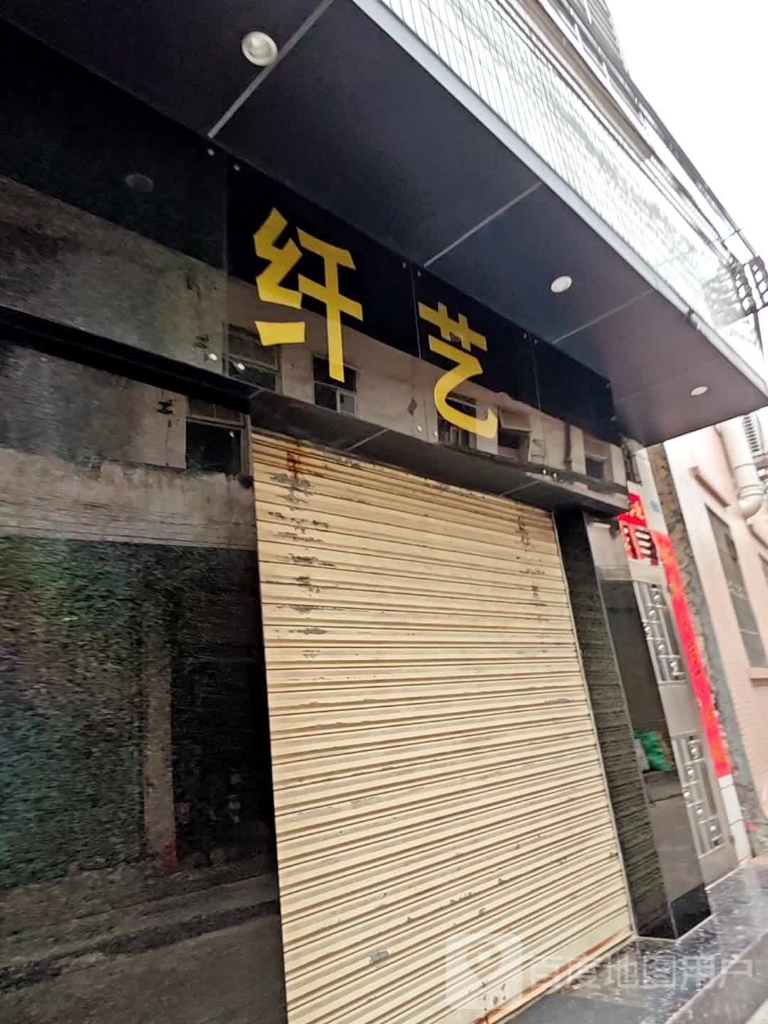 纤益