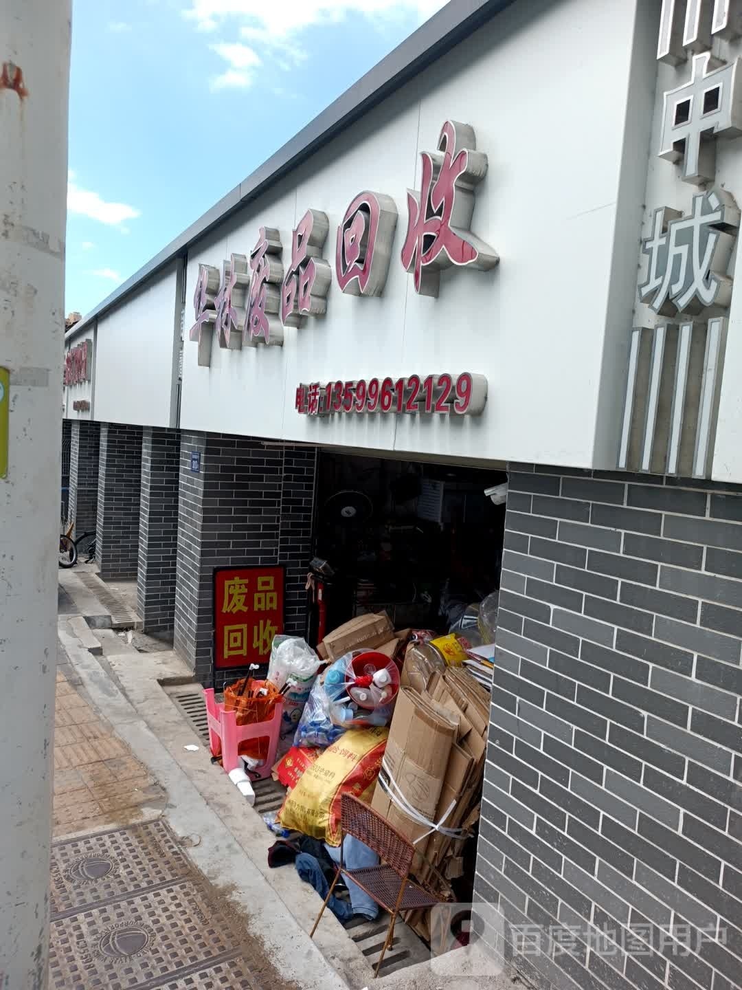 华林废品回收