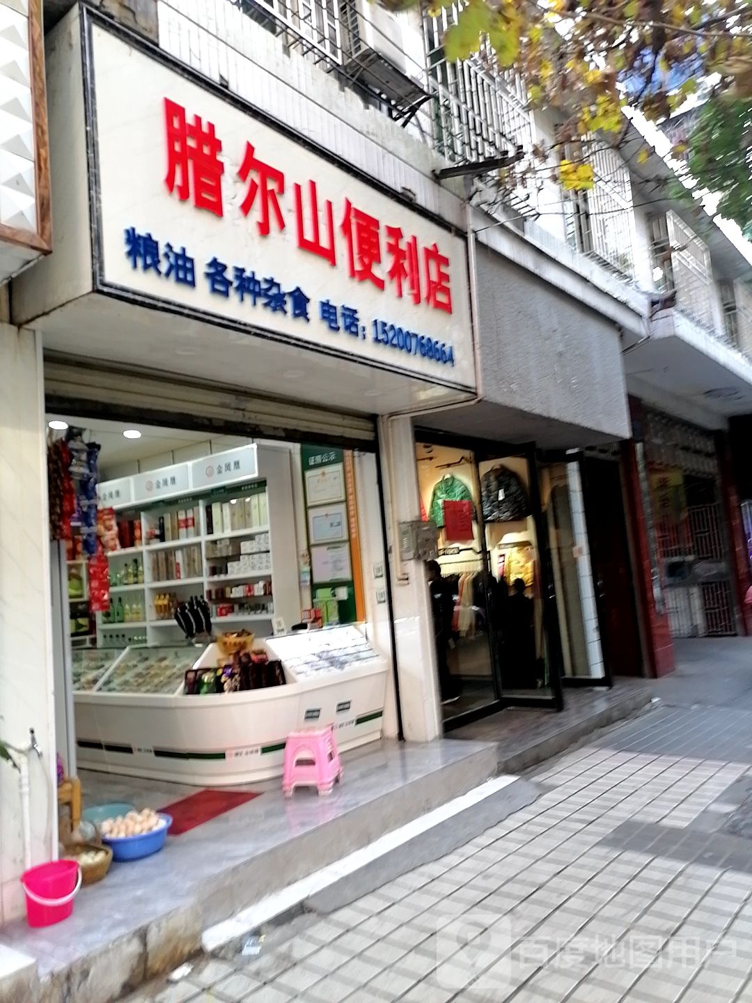 腊尔山便利店