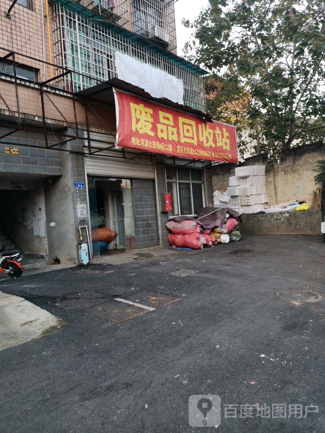 废品回收站