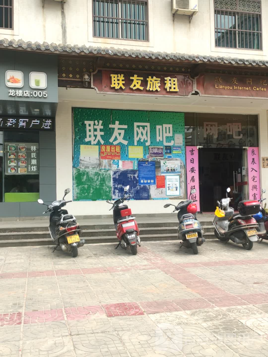 联友网吧(钻石大道店)