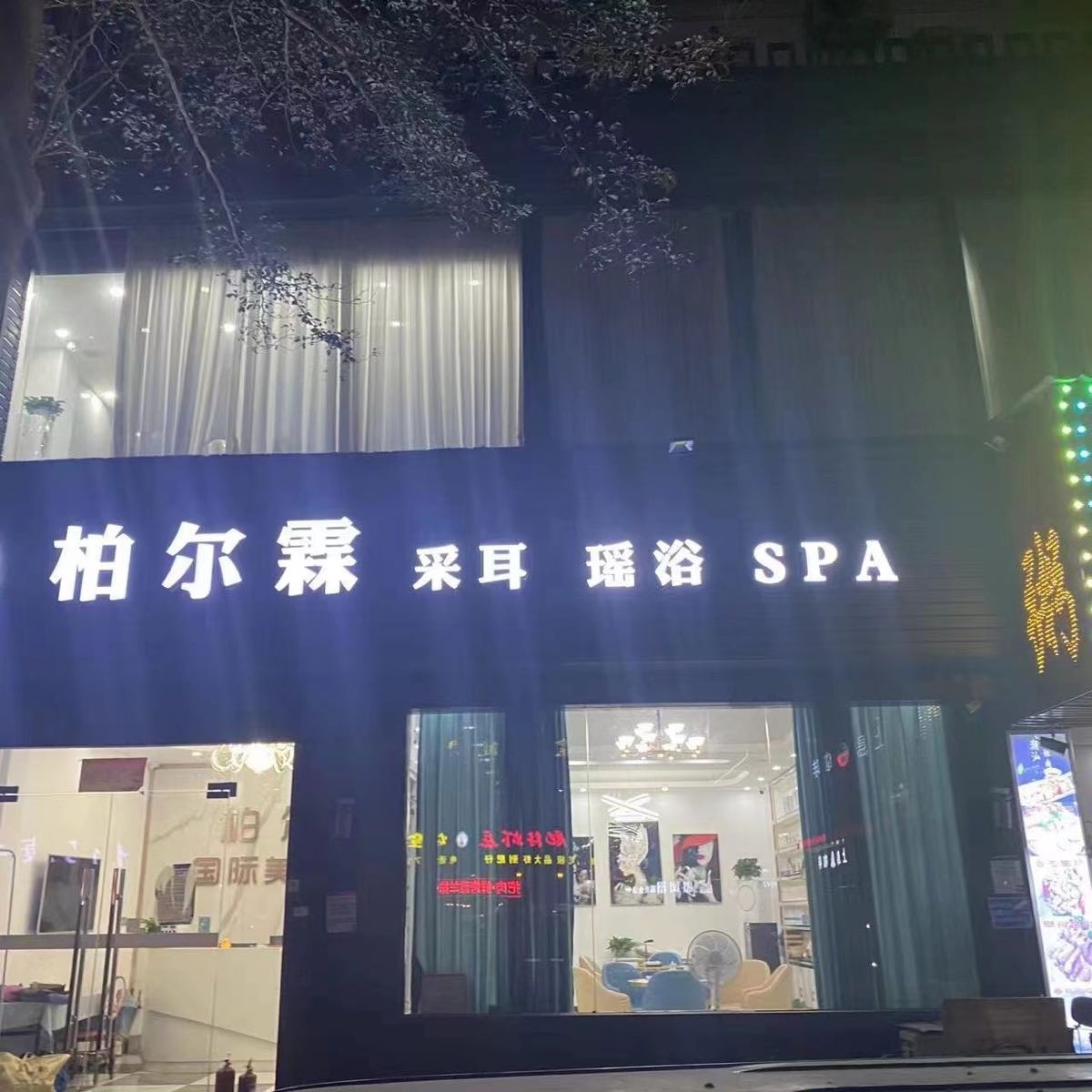 柏尔霖采耳瑶浴