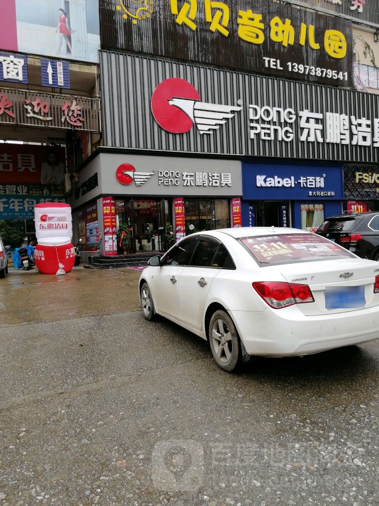 东鹏洁具(大汉大道店)