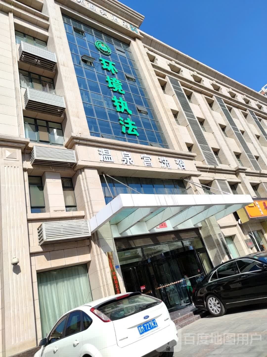 温泉g宫洗浴