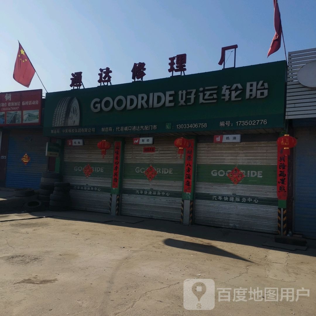 通达修理厂(G239店)