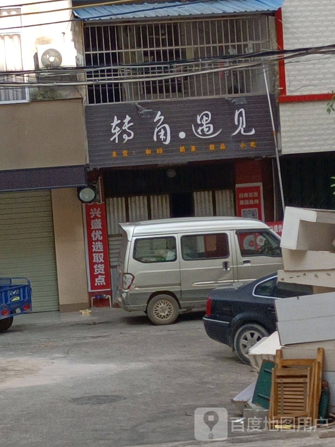 转角遇见(南门市场店)