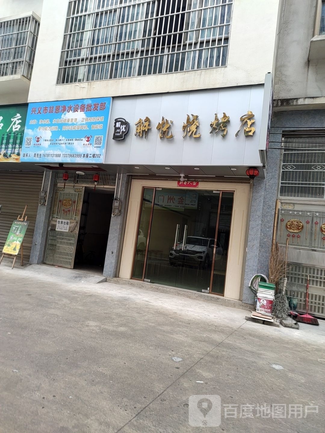 解忧烧烧烤店