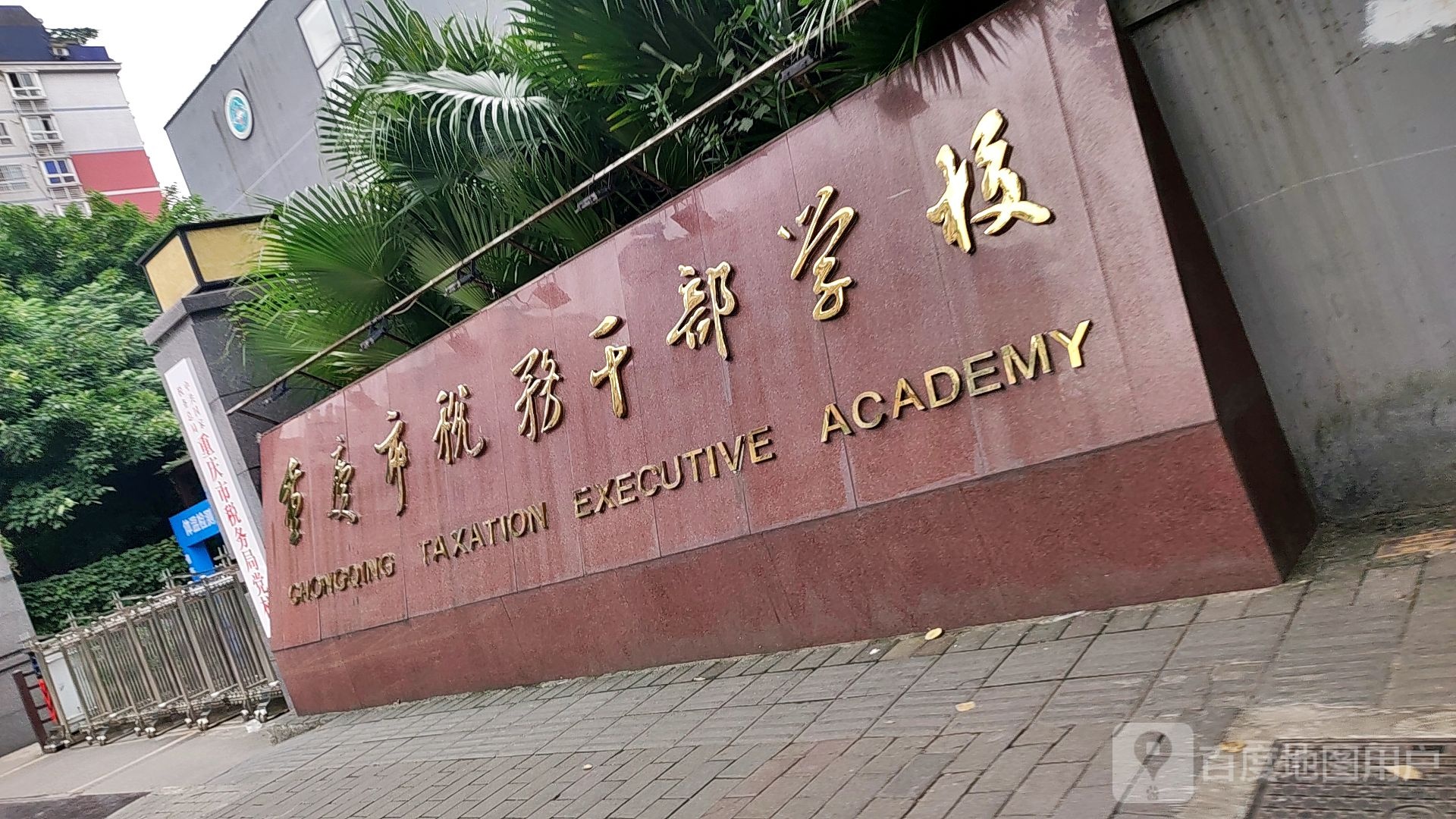重庆市税务干部学校