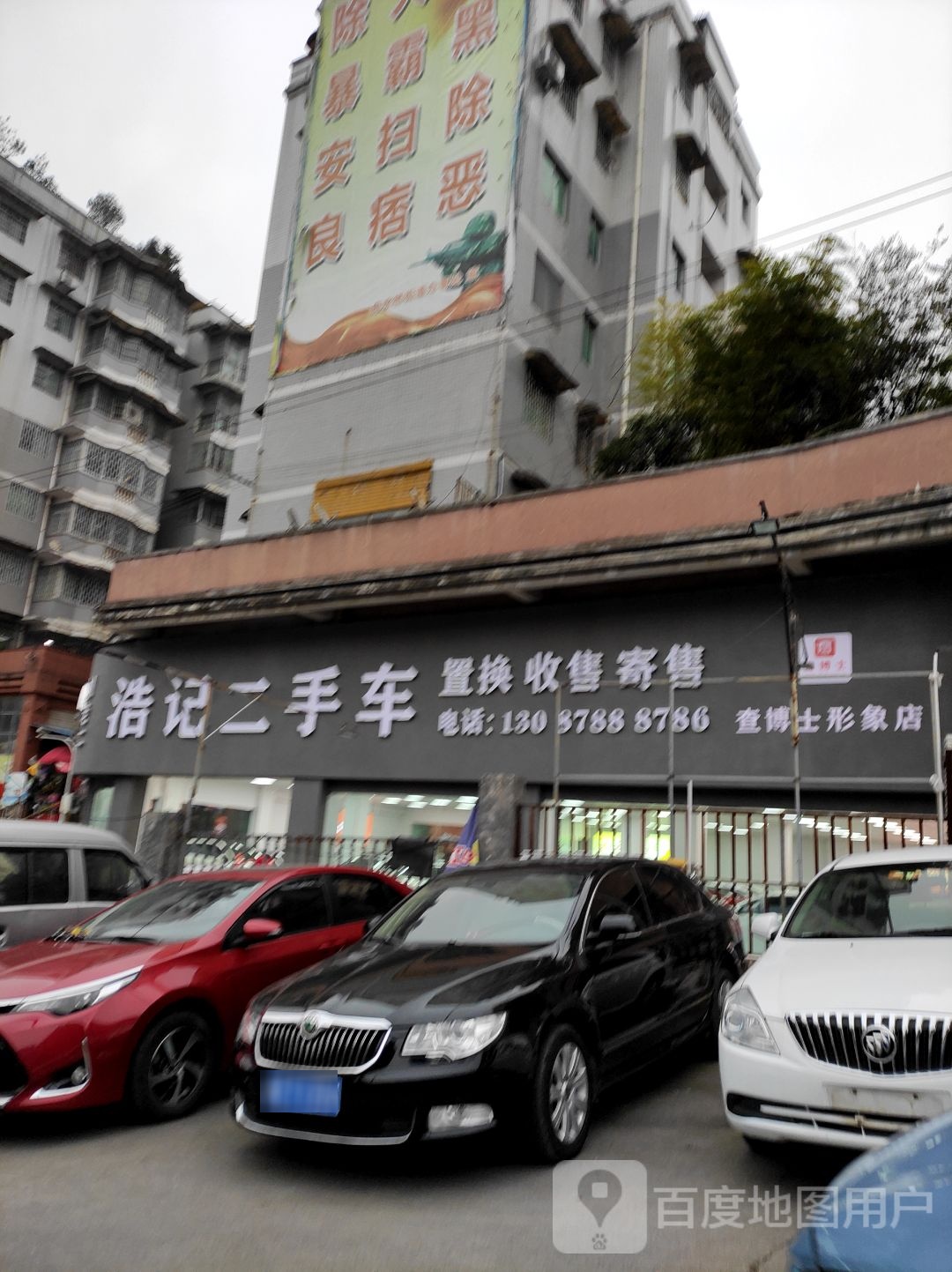 浩记二手车