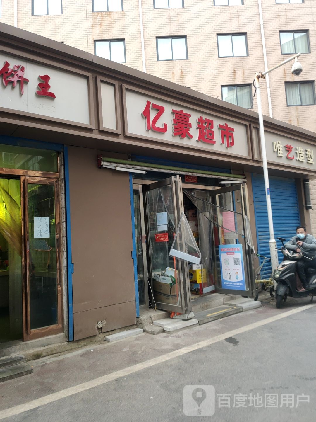 亿豪超市(人民路店)