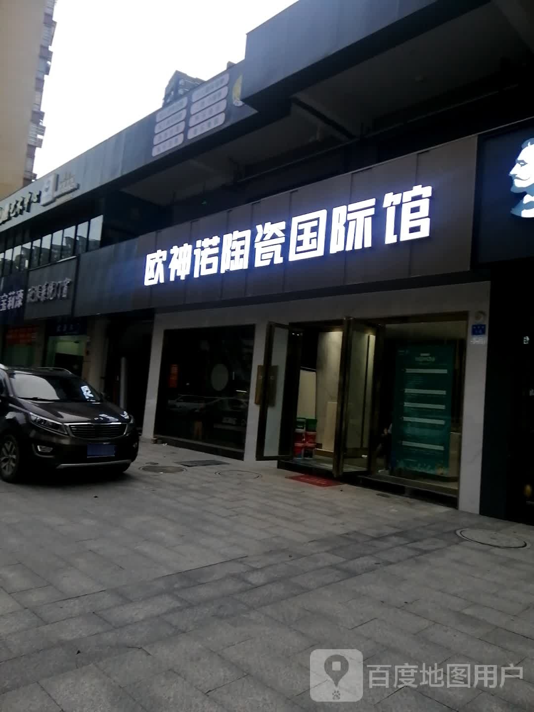 欧神诺陶瓷国际馆(双瑞路店)