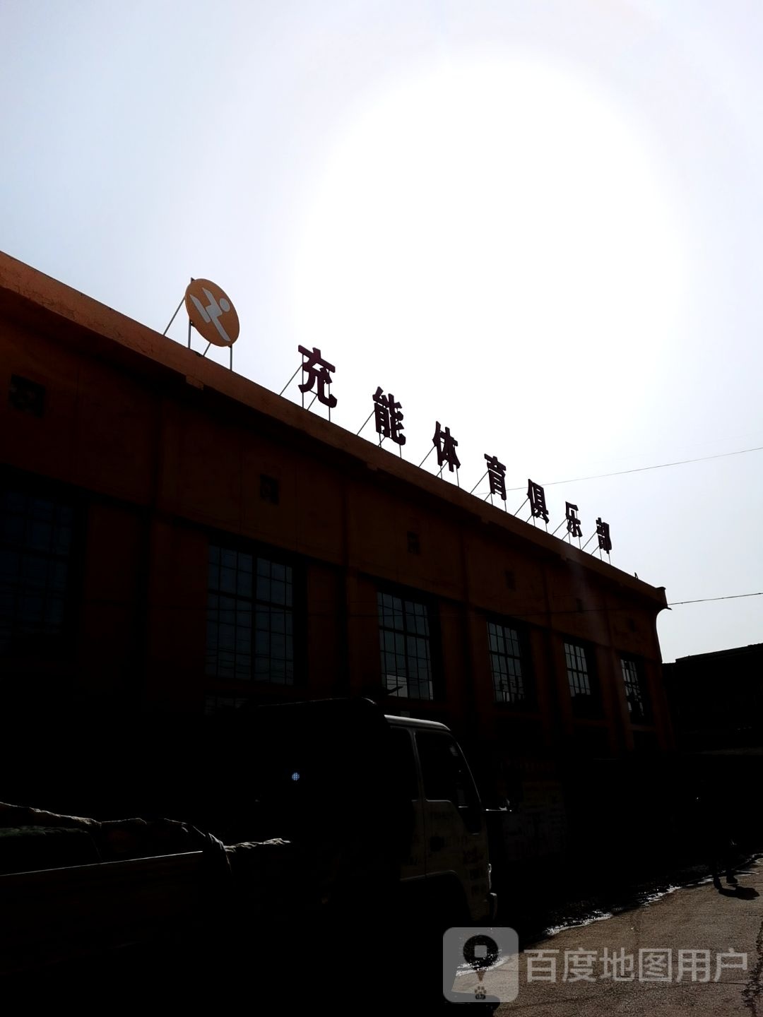 充能体育俱乐部