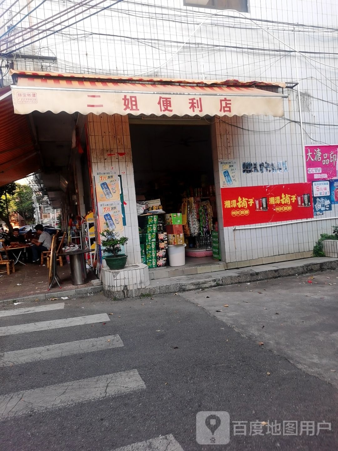 二姐便利店(桔兴街店)