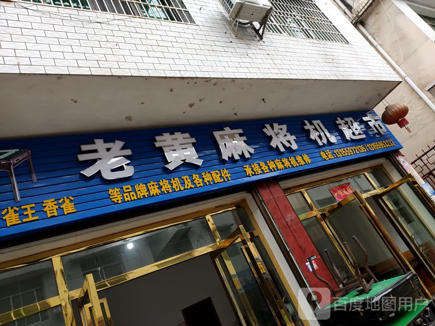 老黄麻将机超市