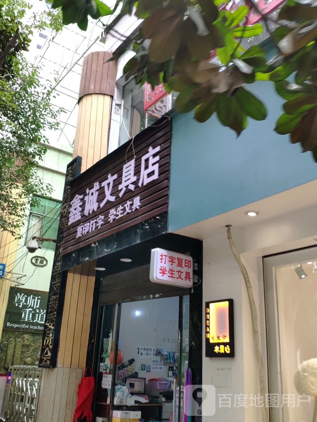 鑫诚文具店