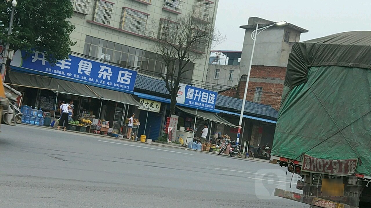 井丰食杂店