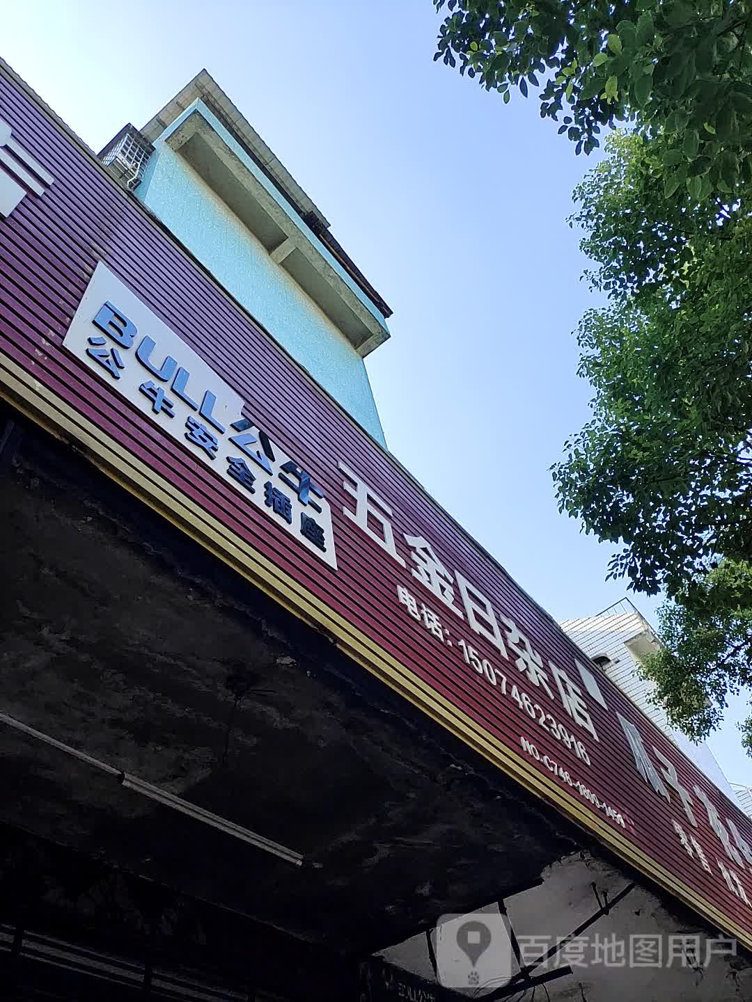 五金日杂店