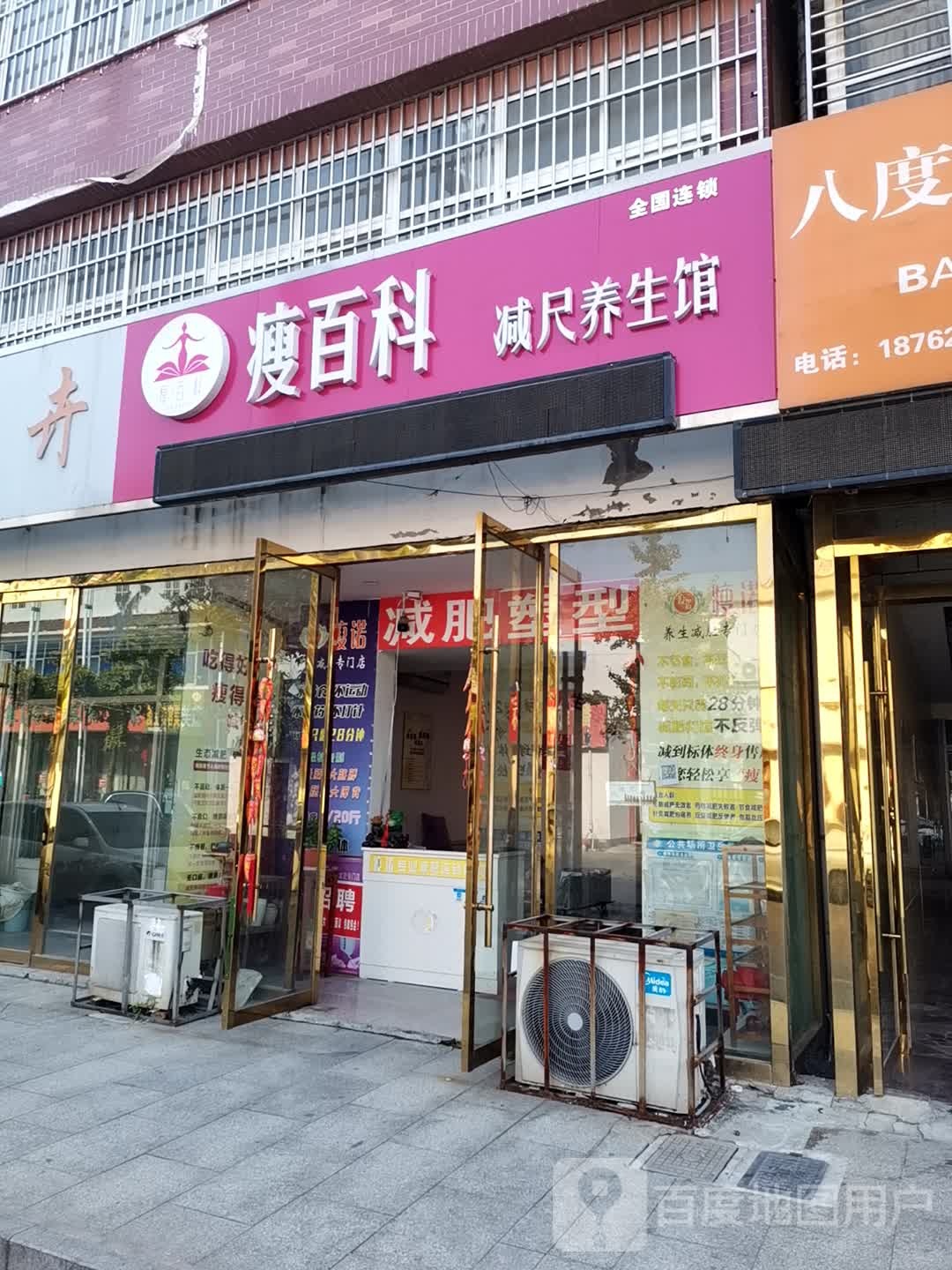 瘦百科减尺养餬生馆