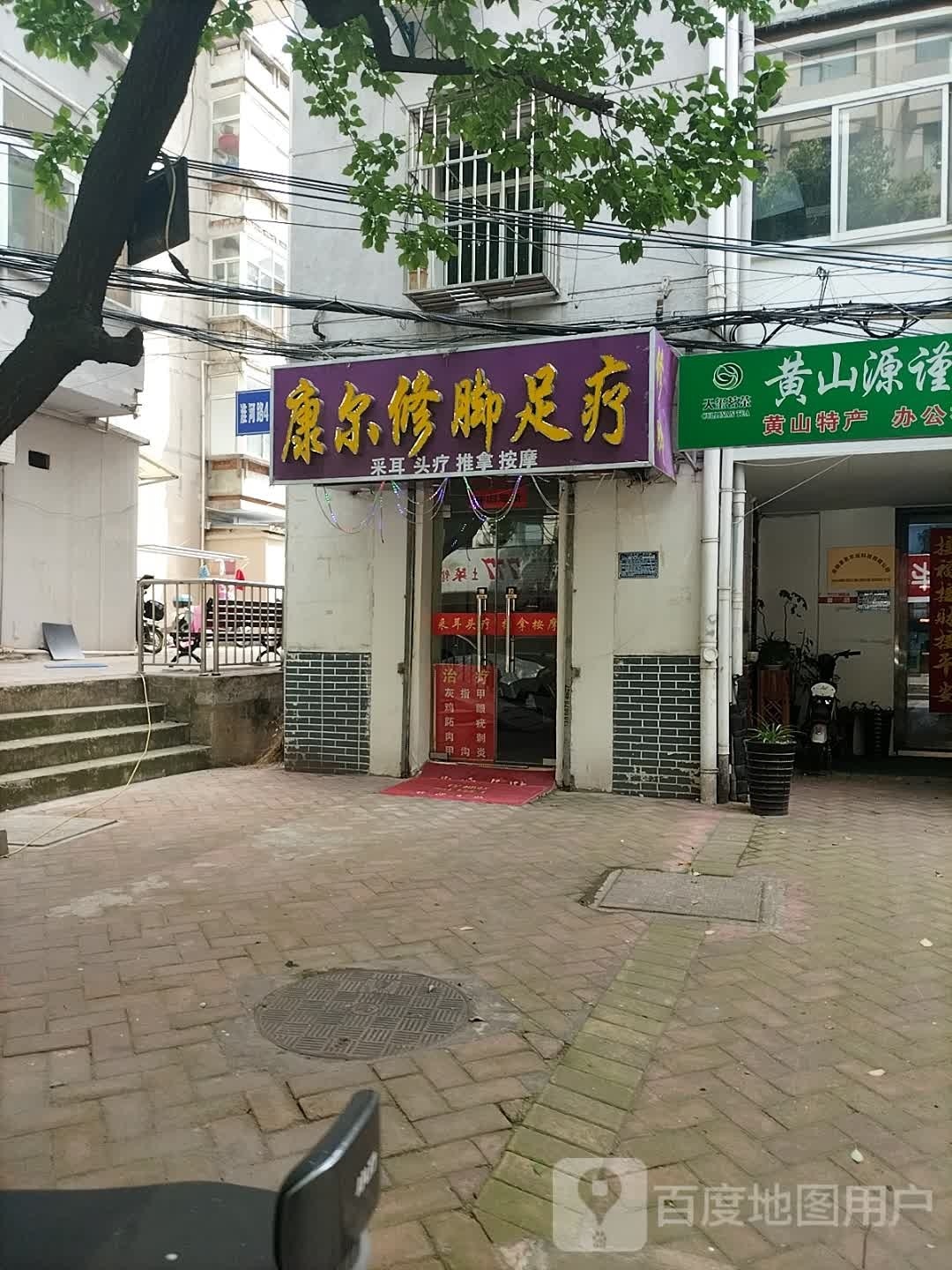 康尔修脚足疗