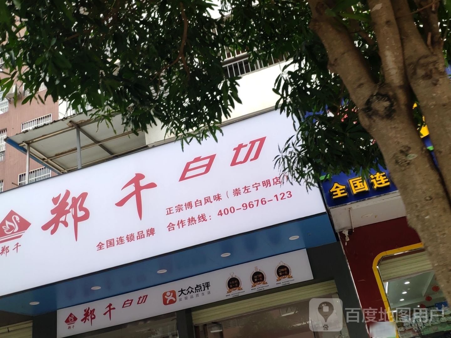 郑千白切(崇左宁明店)