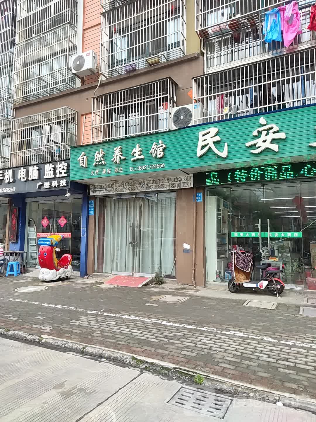 自然养生堂(荷叶路店)