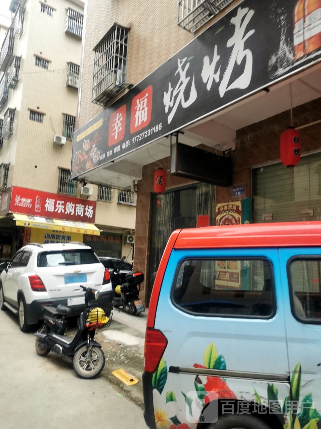 幸福烧烤