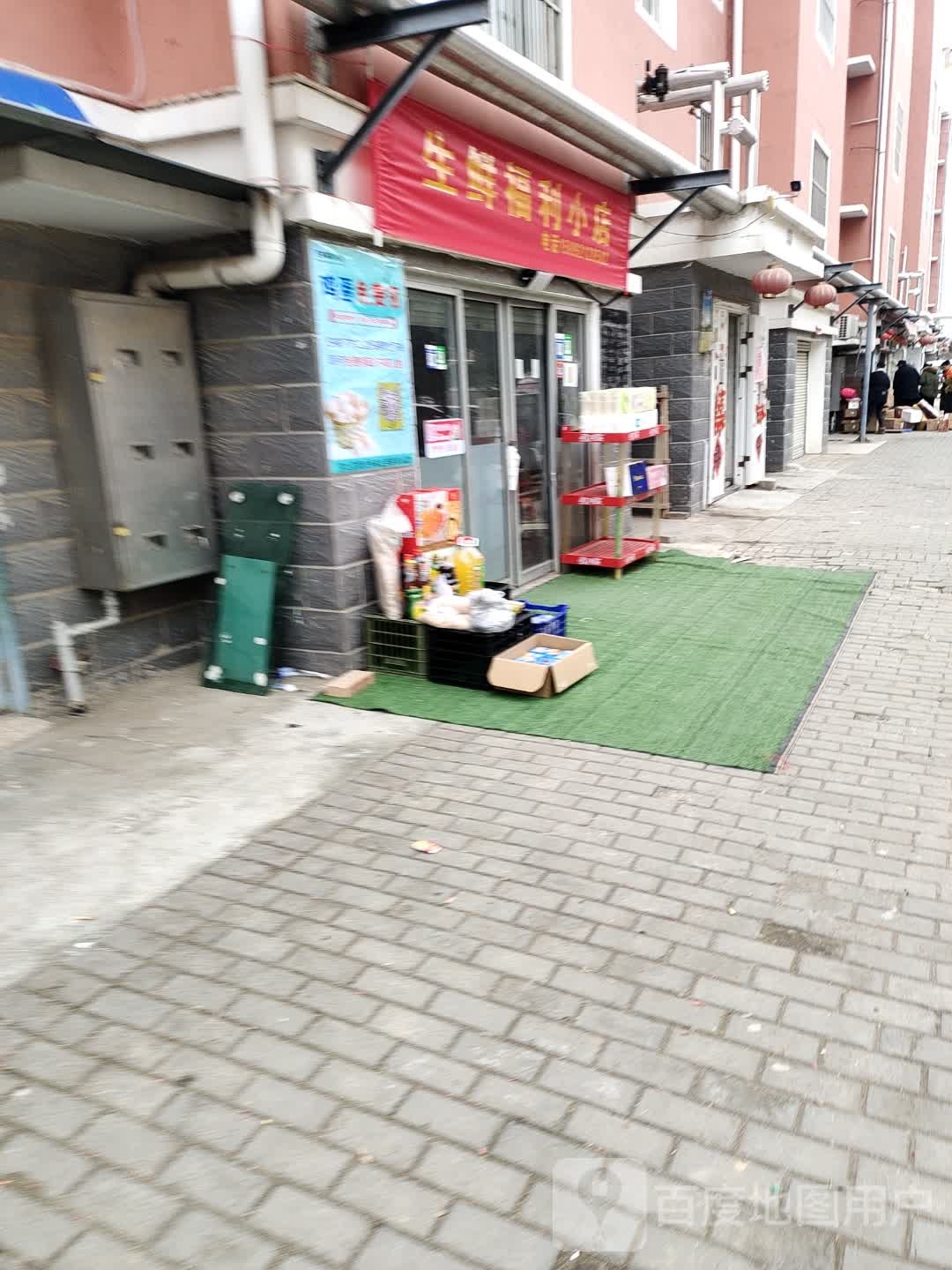 生鲜福利小店