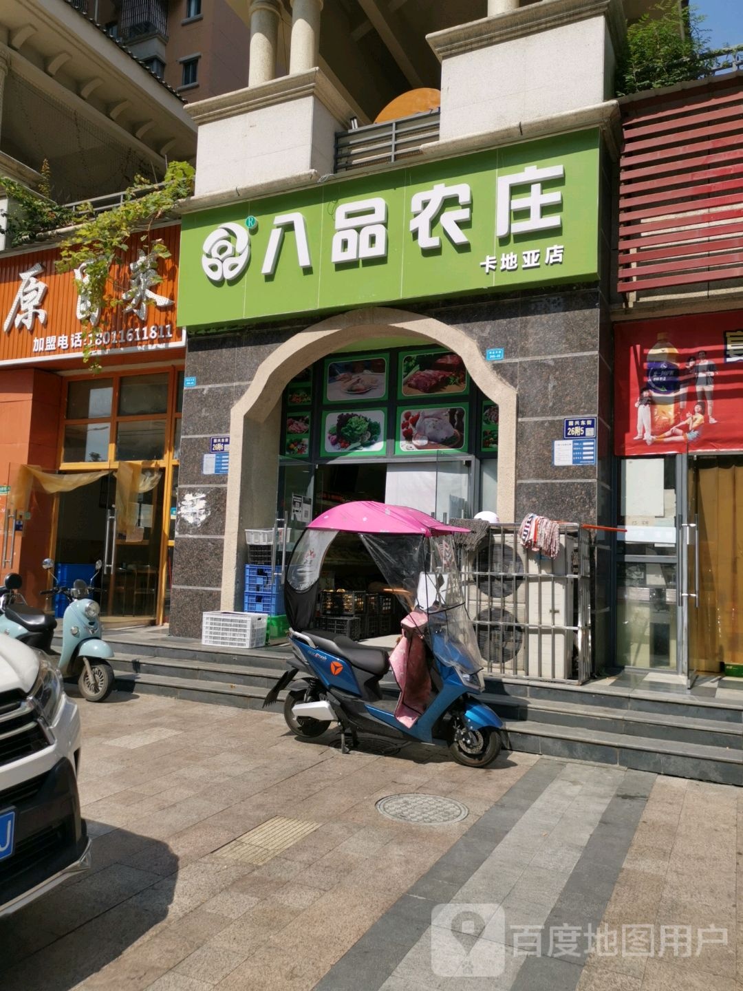 八品农庄(卡地亚店)