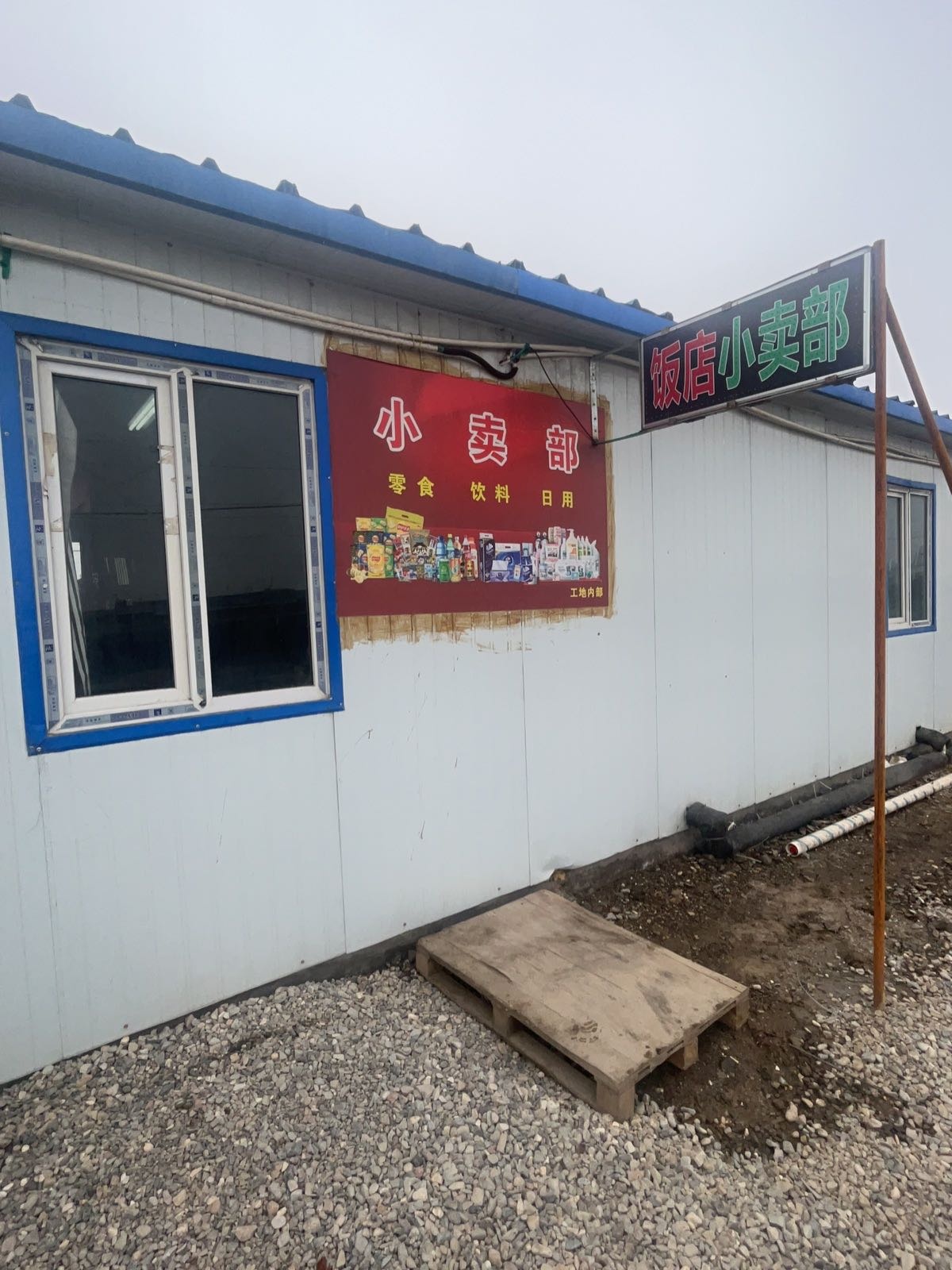 饭店小卖部
