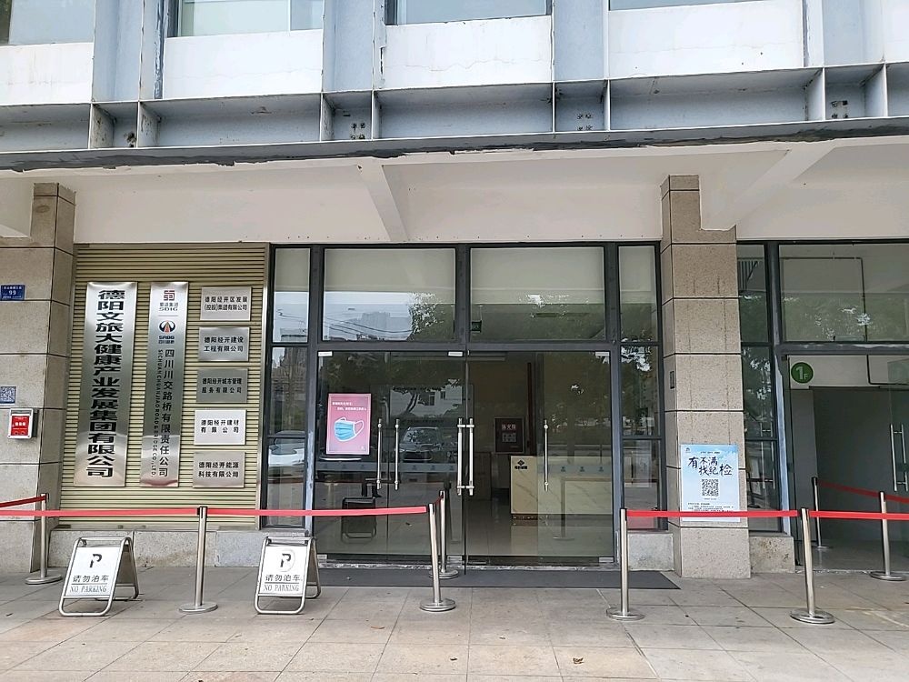 四川川交路桥有限责任公司(德阳分公司)