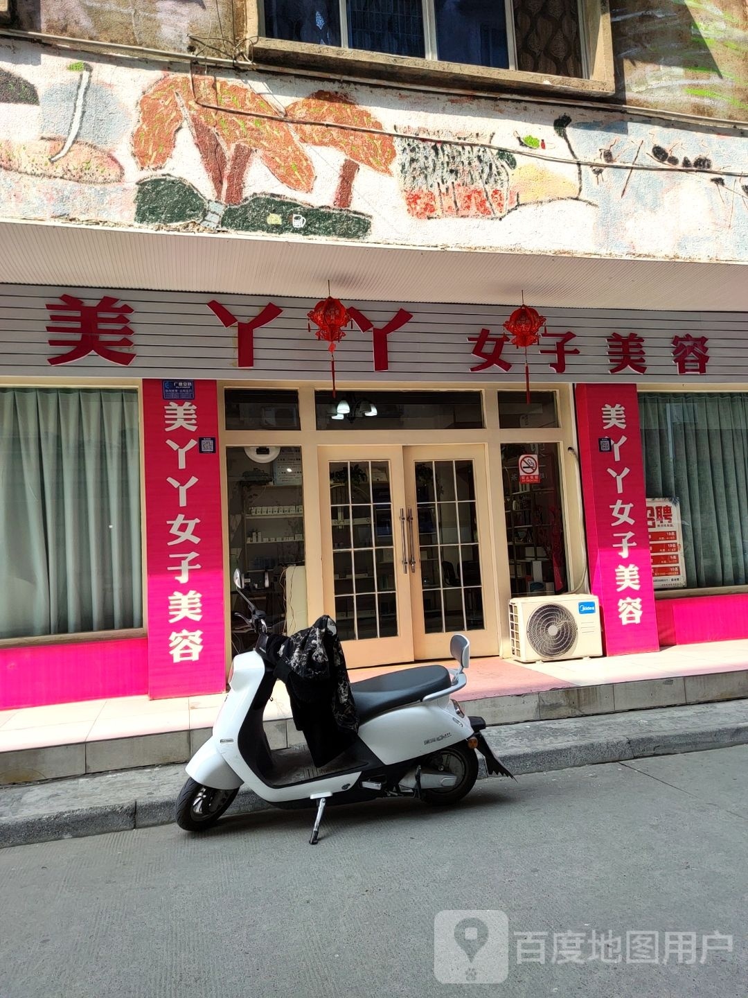 美丫头女子美容
