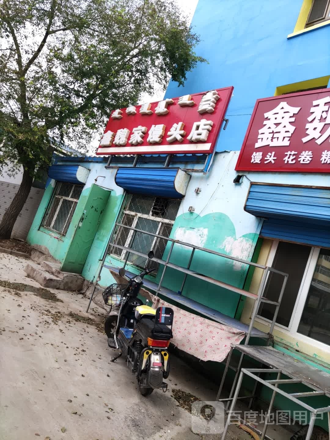 鑫魏家馒头店