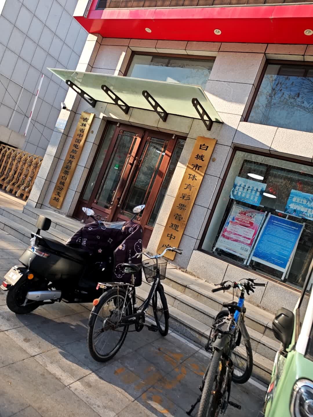 吉林省白城市体育彩票管理中心