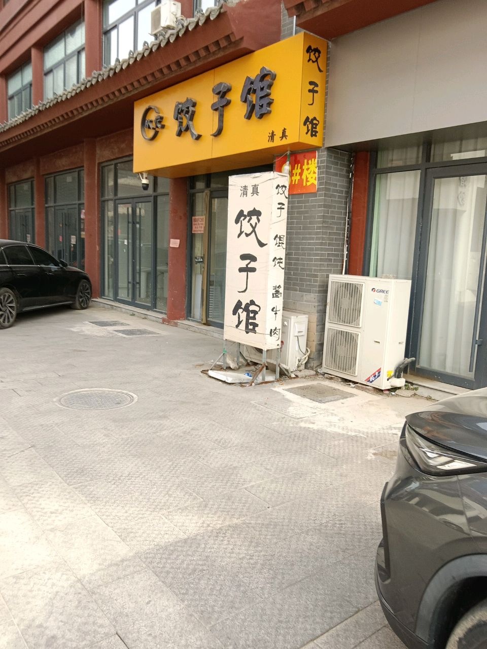 从记饺子馆(清真)