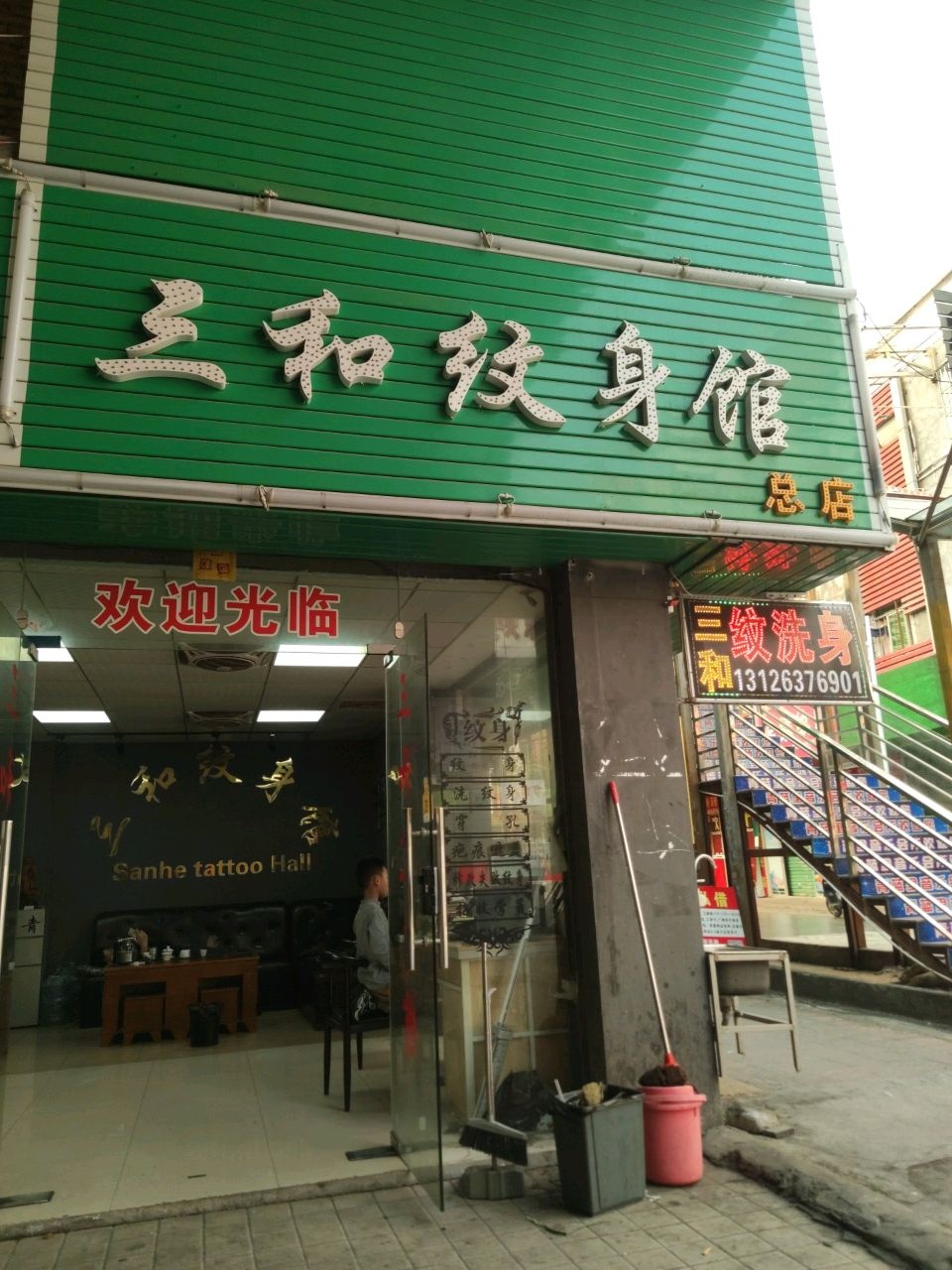 三和纹身馆(总店)