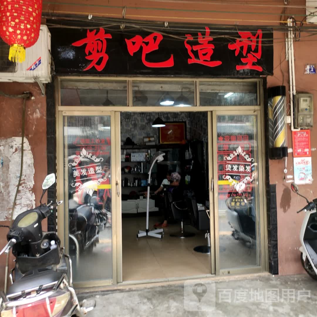 剪吧造型(文明街店)